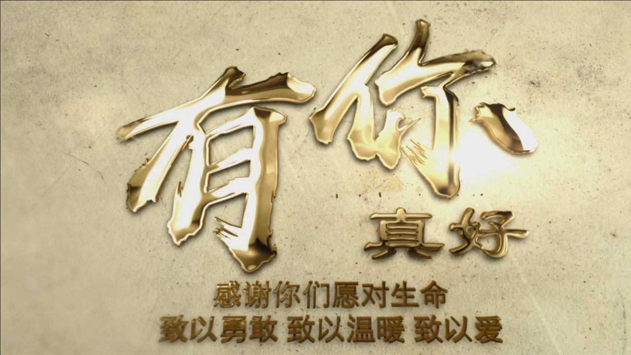 天津市第一中心医院有你真好2021