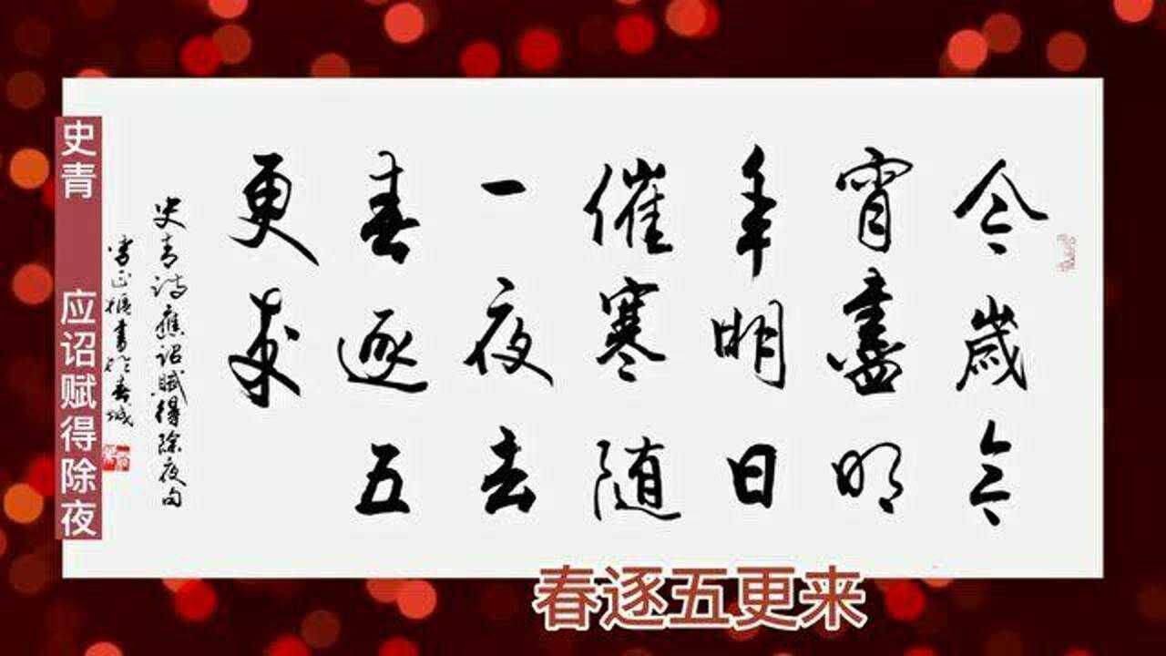 欢度除夕 恭喜发财 书法《应诏赋得除夜》今夜今宵尽 明年明日催