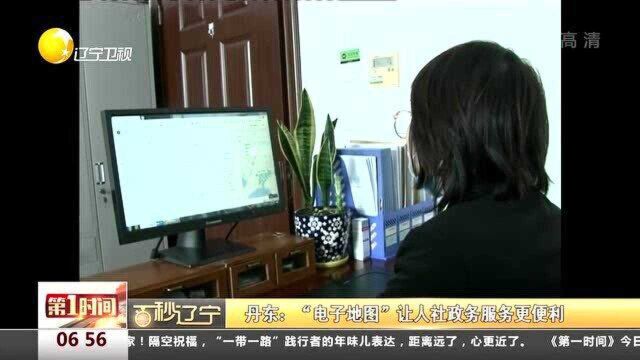 丹东:“电子地图”让人社政务服务更便利