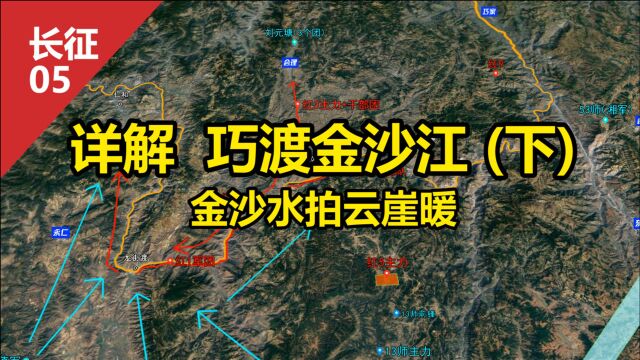 沙盘详解:长征 巧渡金沙江(下)金沙水拍云崖暖 迷雾中的猜测