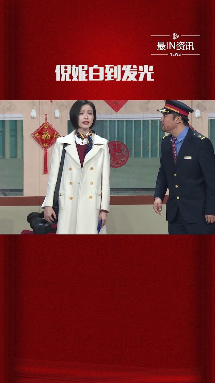 倪妮首次登上春晚演绎小品《开往春天的幸福》,白色风衣空姐造型真的