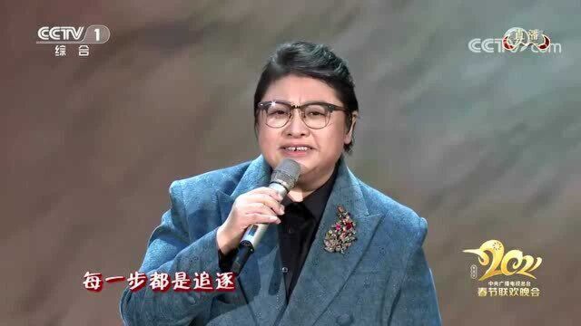 2021央视春晚歌曲《追梦之路》演唱:韩红