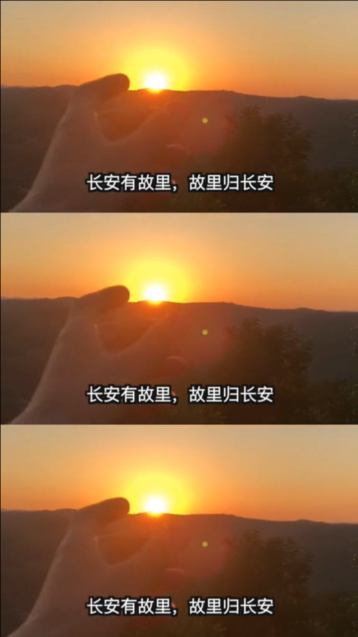 长安尽头故里,故里从此别长安