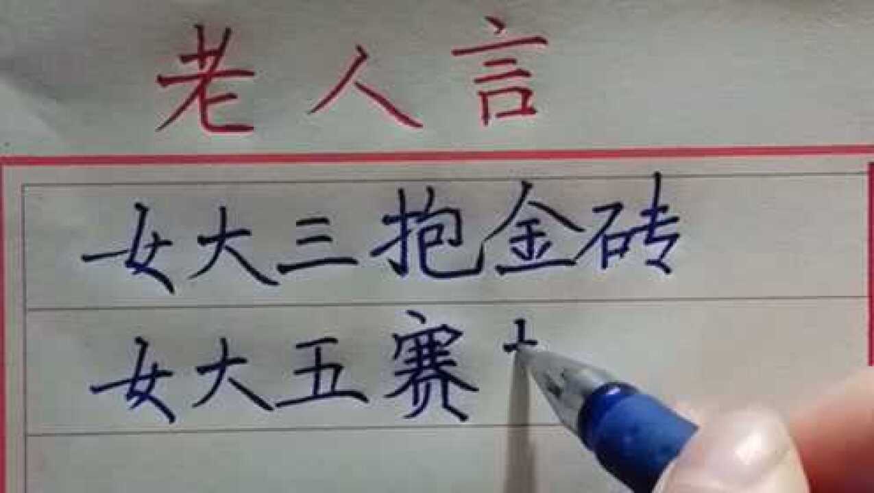 女大三抱金砖,女大五赛老母,什么意思呢?