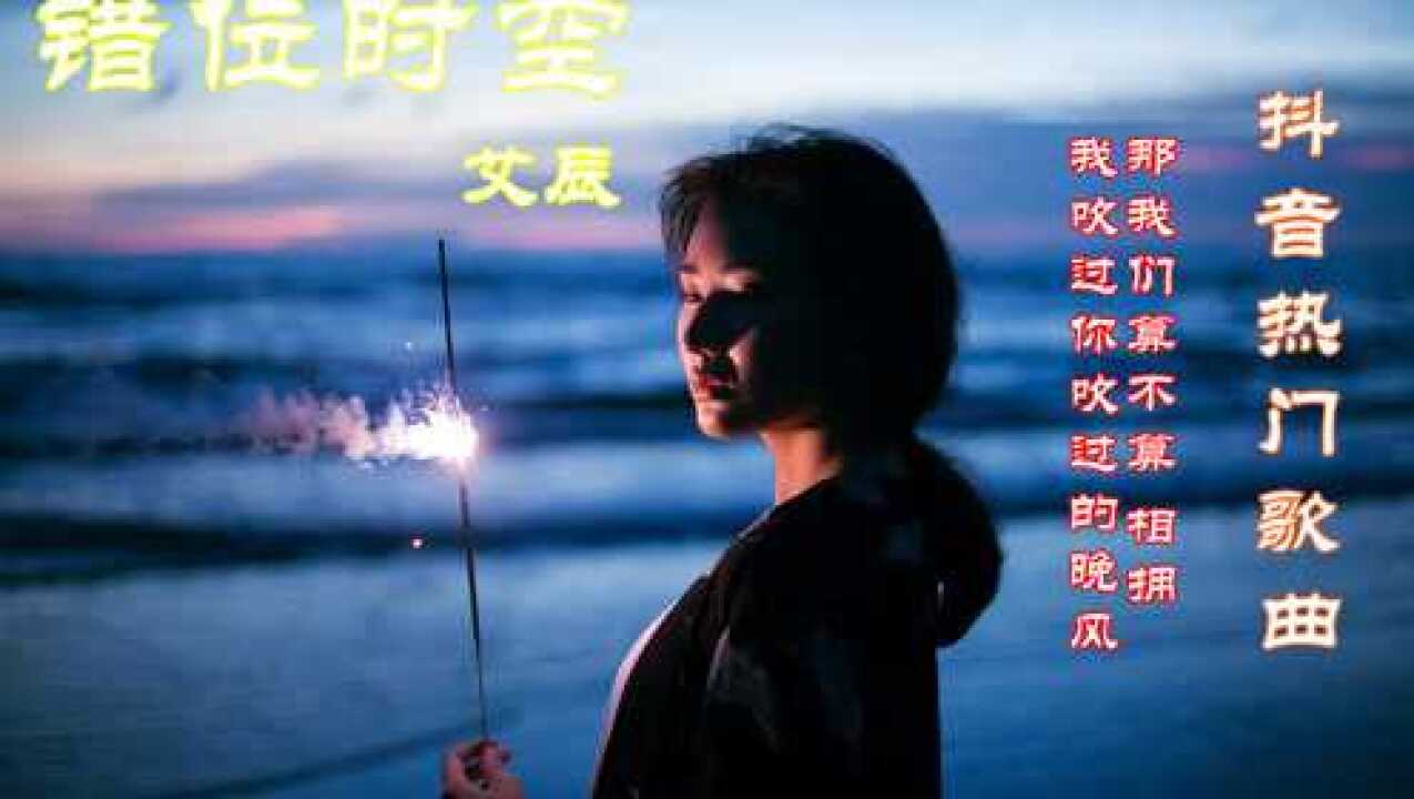 艾辰:《错位时空》,我吹过你吹过的晚风,那我们算不算相拥!