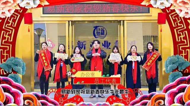 易新到家祝您春节快乐!