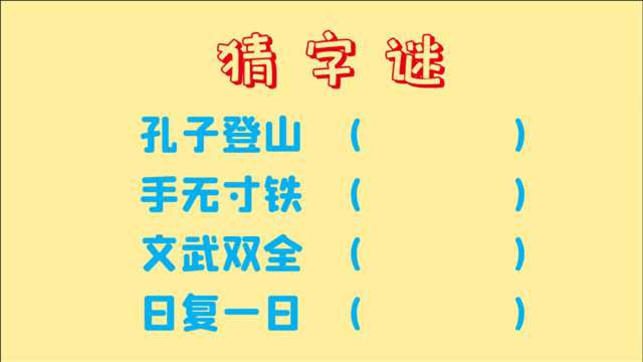 猜字谜,孔子登山,手无寸铁,文武双全,日复一日