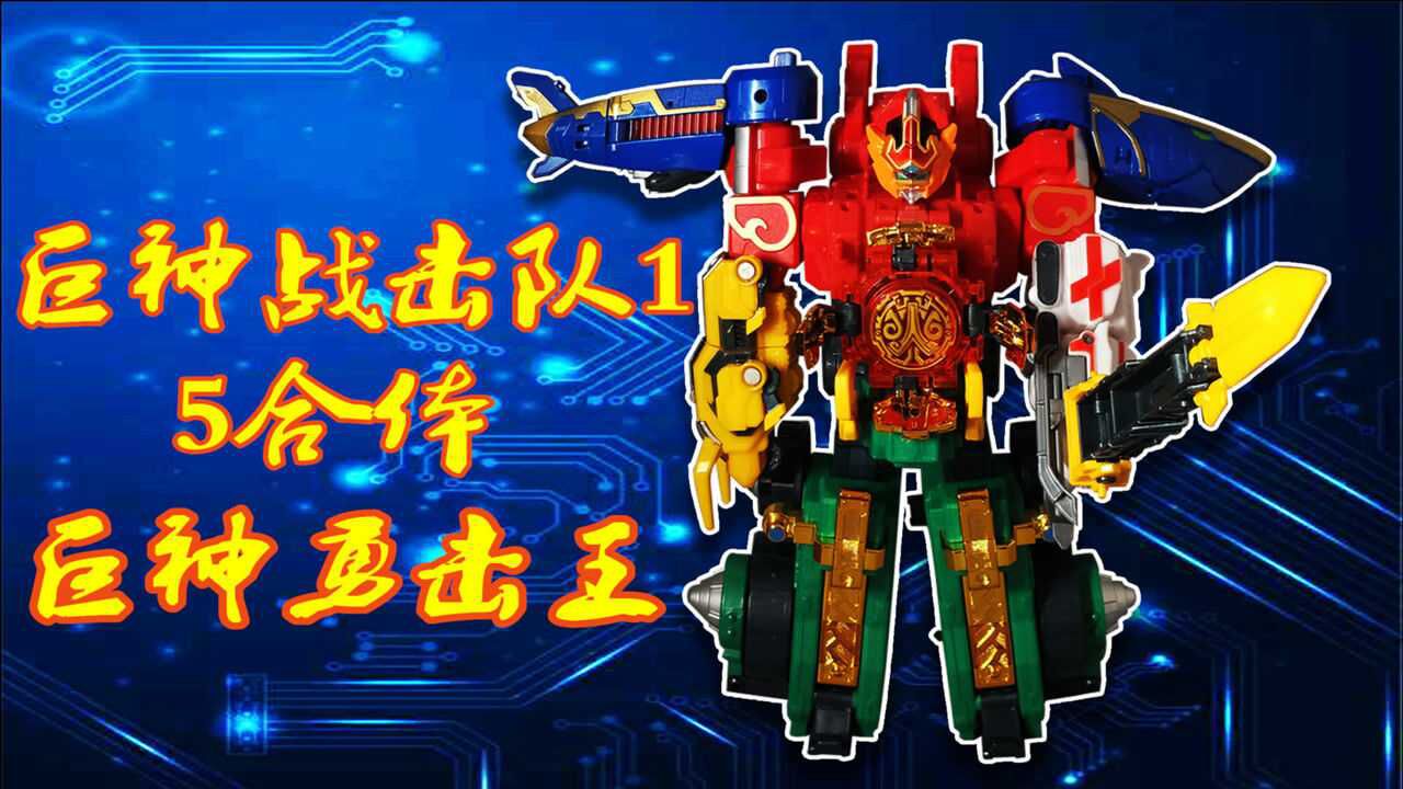 《巨神战击队1》巨神勇击王 合体版