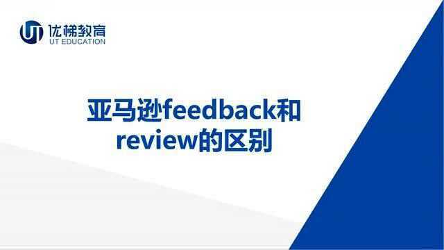 【跨境电商】亚马逊Feedback和Rreview的区别