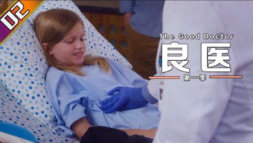 良医2：小女孩肚子疼，父母觉得她在装病，医生却说她活不过今晚