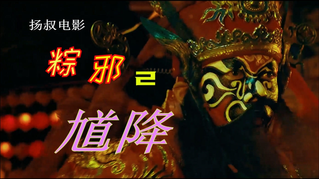 有些禁忌别乱碰20年最新民俗恐怖片粽邪2馗降高能来袭