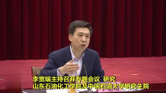 李宽端主持召开专题会议 研究山东石油化工学院及中国石油大学研究生院建设事宜