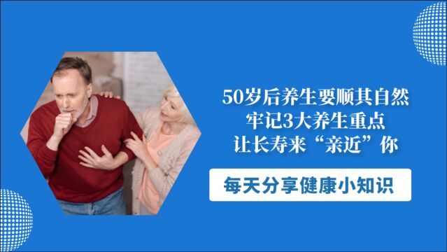 50岁后养生要顺其自然,牢记3大养生重点,让长寿来“亲近”你