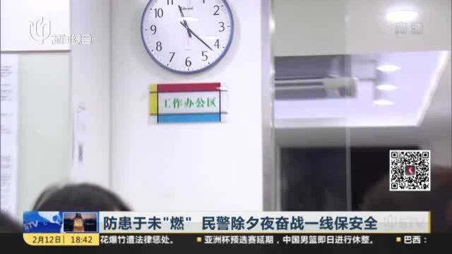 防患于未“燃” 民警除夕夜奋战一线保安全