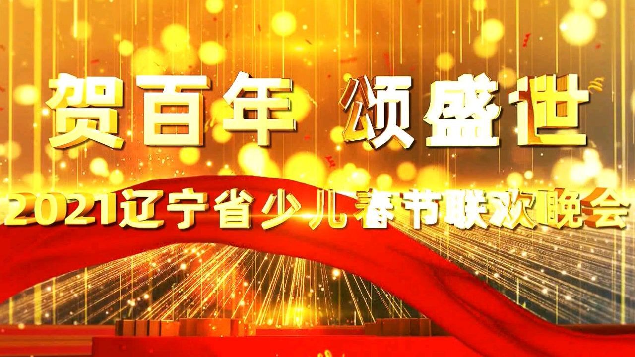 2021春节联欢晚会辽宁图片