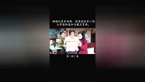 姑姑无意看相册，结果发现老二的大学录取通知书藏在里面