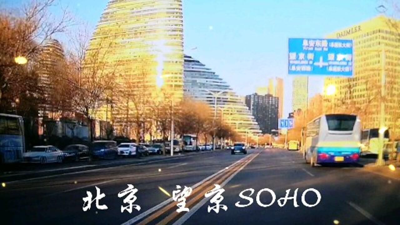 北京 望京SOHO腾讯视频