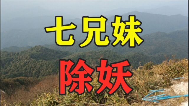 民间故事《七兄妹除妖》在秦岭主峰太白山药谷生长着一种名贵药材