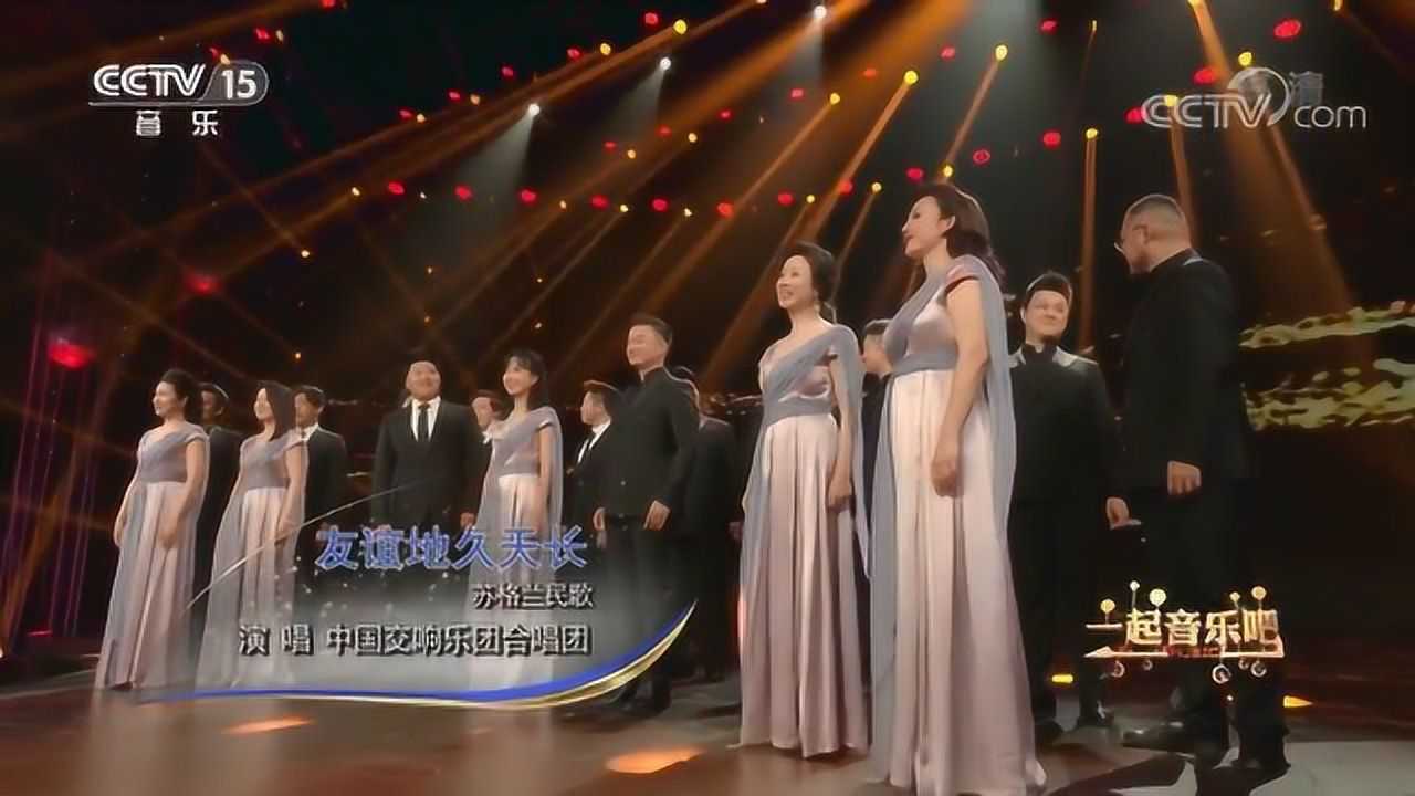 《友谊地久天长》演唱：中国交响乐团合唱团_高清