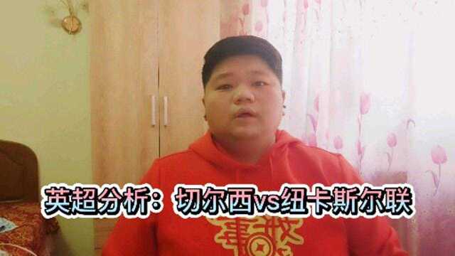 英超分析:切尔西vs纽卡斯尔,本场大胜无疑?