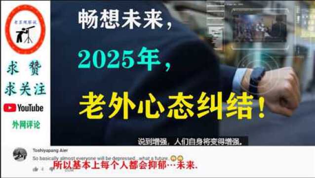 畅想未来,2025年,老外心态纠结!