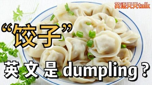 [图]“饺子”的英文不是dumpling?错了这么多年，到底该怎么说