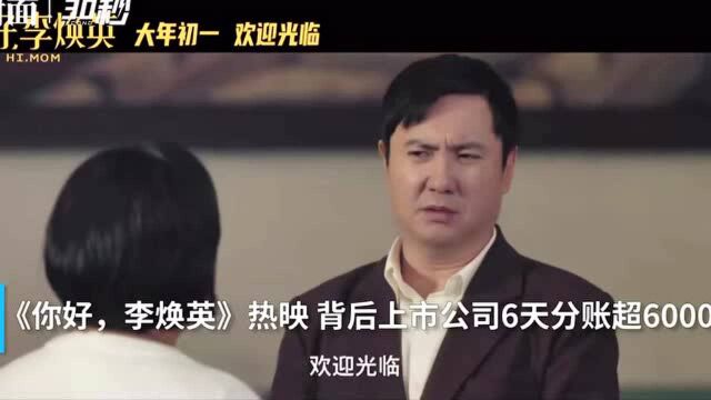 30秒 |《你好,李焕英》热映 背后上市公司6天分账超6000万