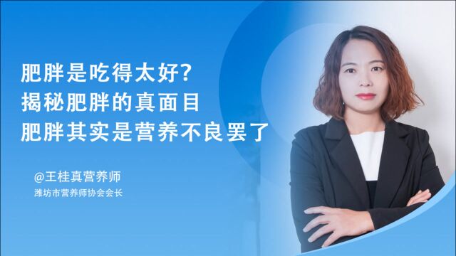 肥胖是吃得太好?揭秘肥胖的真面目,肥胖其实是营养不良罢了