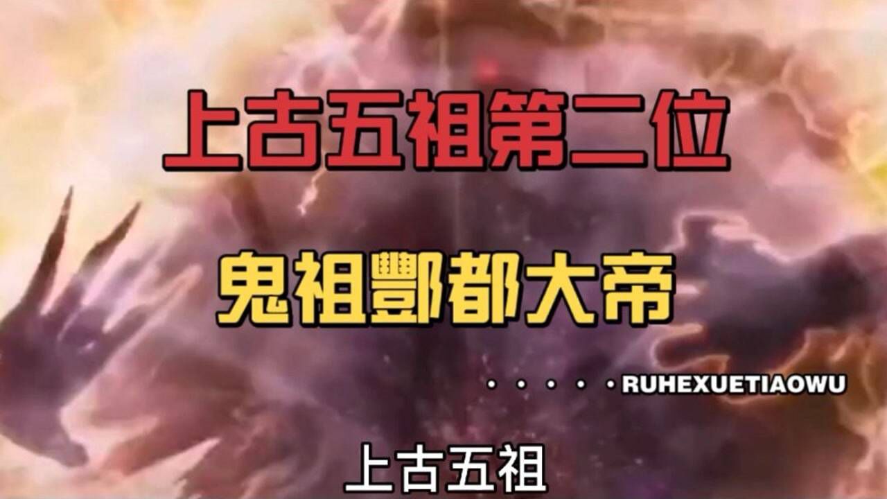 中国上古民间神话故事(121),上古五祖第二位—鬼祖酆都大帝_高清1080P在线观看平台_腾讯视频