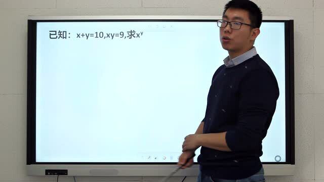 考考你:x+y=10,xy=9,求x的y次方,看起来是二元二次方程