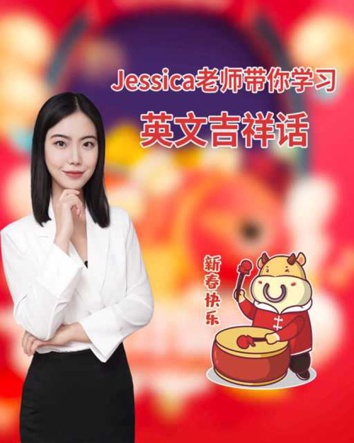 如何用英文拜年跟jessica老师学习英文吉祥话