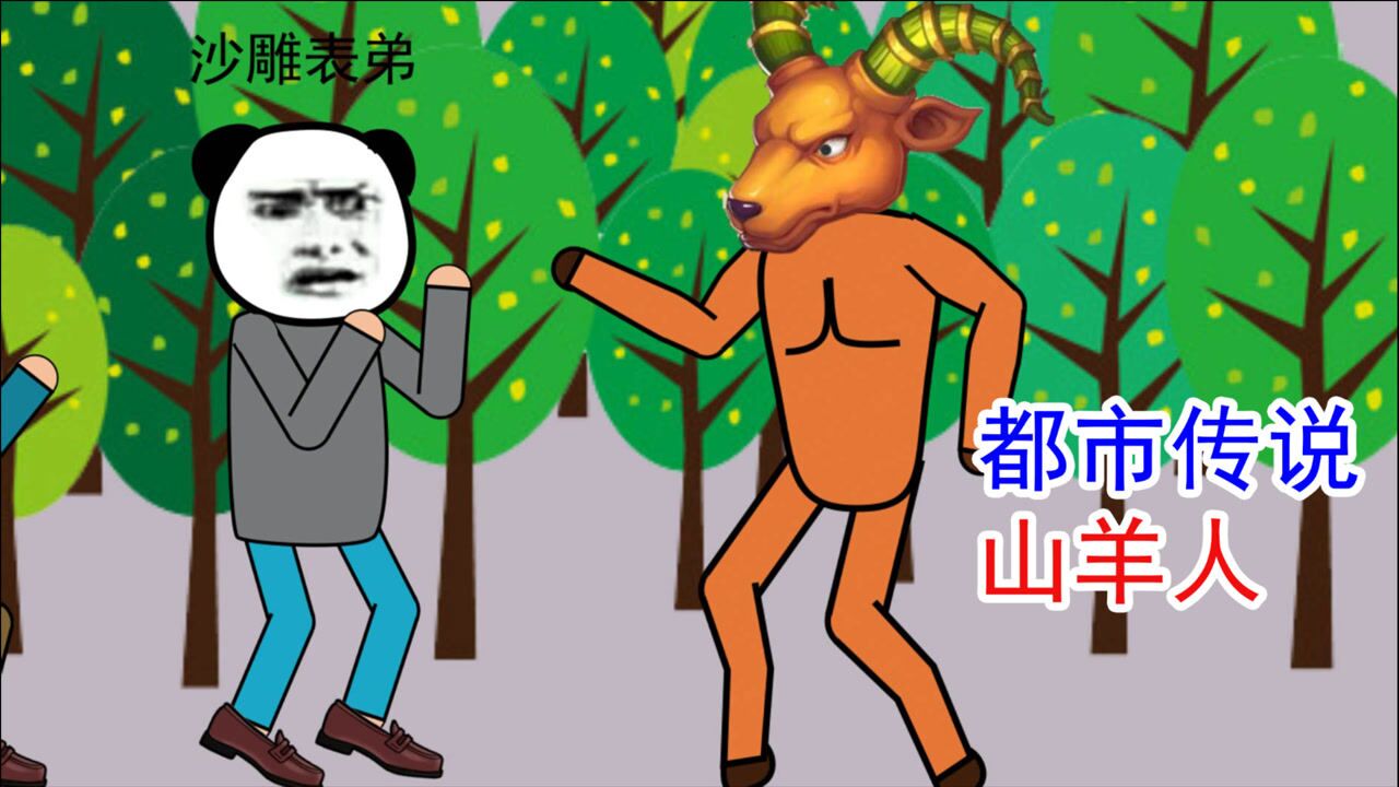 美国都市传说山羊人不爱吃草爱吃肉