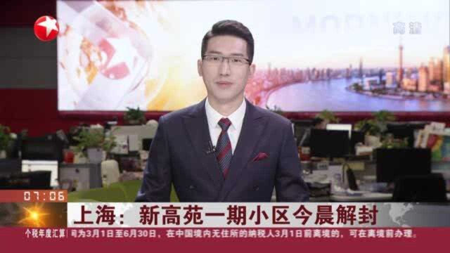 上海:新高苑一期小区今晨解封