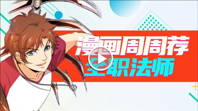 《漫画周周荐 |全职法师》第五季开播等太久?不如漫画先过瘾