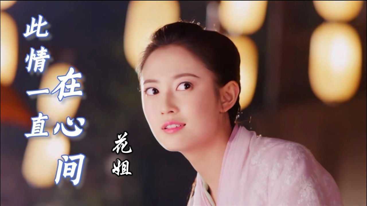 花姐一首《此情一直在心间》催泪情歌,旋律令人陶醉,分享给你