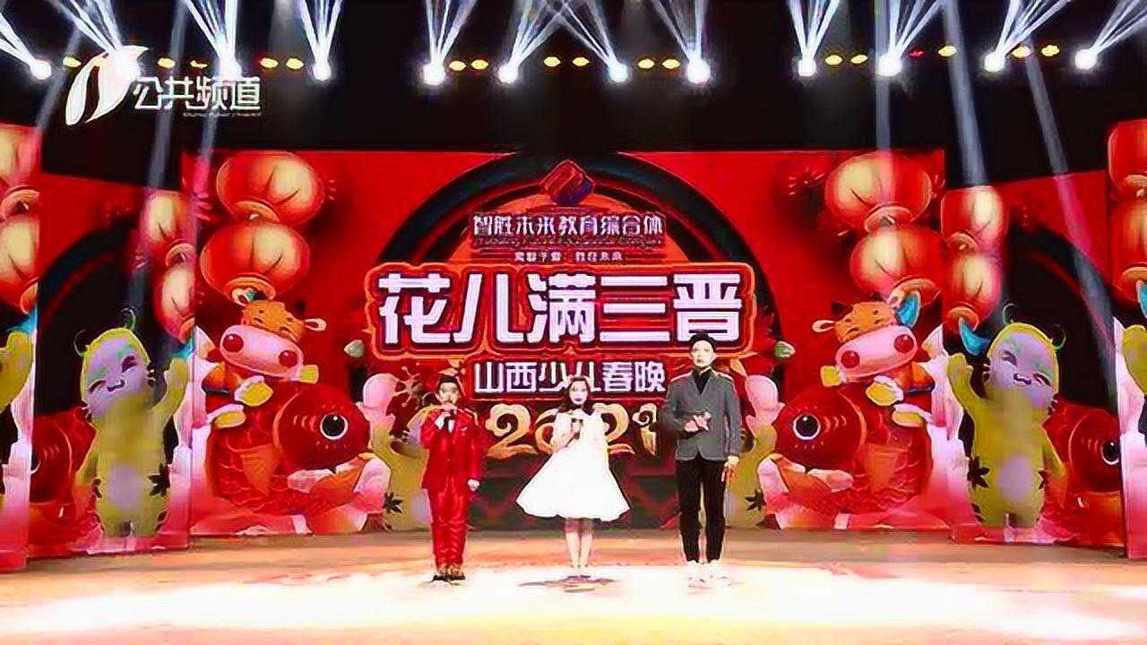 花儿满三晋2021山西少儿春晚 初三场 《中国梦娃中国梦》_腾讯视频