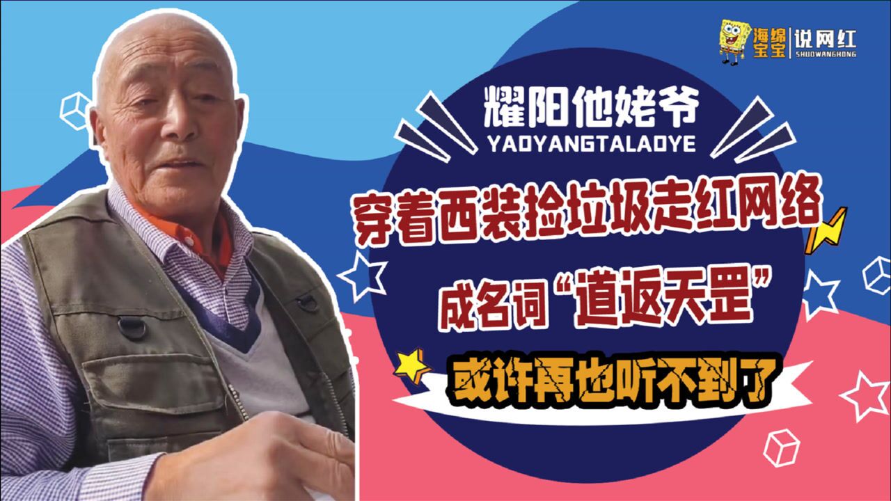 耀阳他姥爷:83岁网红去世,家人晚6天发讣告,生前遗言让人动容