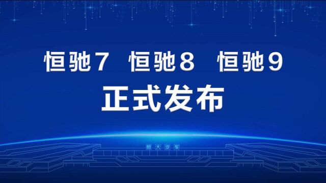 恒驰三款新车全球亮相 再现“恒大速度”