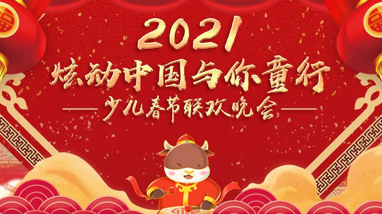 2021炫动中国少儿春节联欢晚会第3篇章