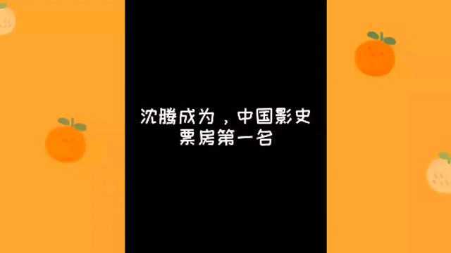 沈腾成为中国影史票房第一名