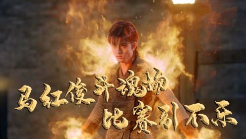 速看《斗罗大陆》第13集：马红俊斗魂场比赛引不乐，武魂难控制戴沐白帮忙