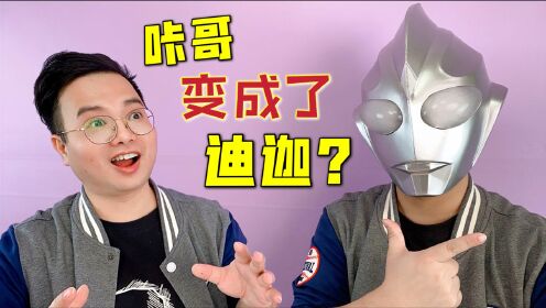 咔哥拆奥特曼卡片咔哥竟然变成了迪迦试玩200元的发光奥特曼头盔实在