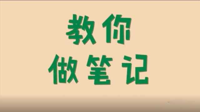 #6种超实用笔记法#,助你高效学习#