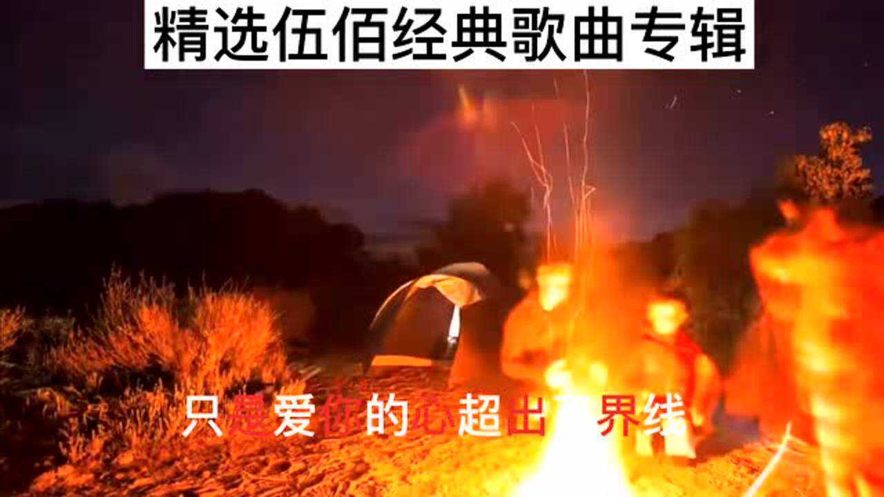 《精选伍佰经典专辑》每一首都是经典、声音感人,歌曲动人_腾讯视频