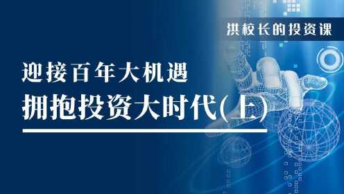 財 經:洪校長的投資課上傳者:洪校長的投資課時 間:2020-04-07洪榕