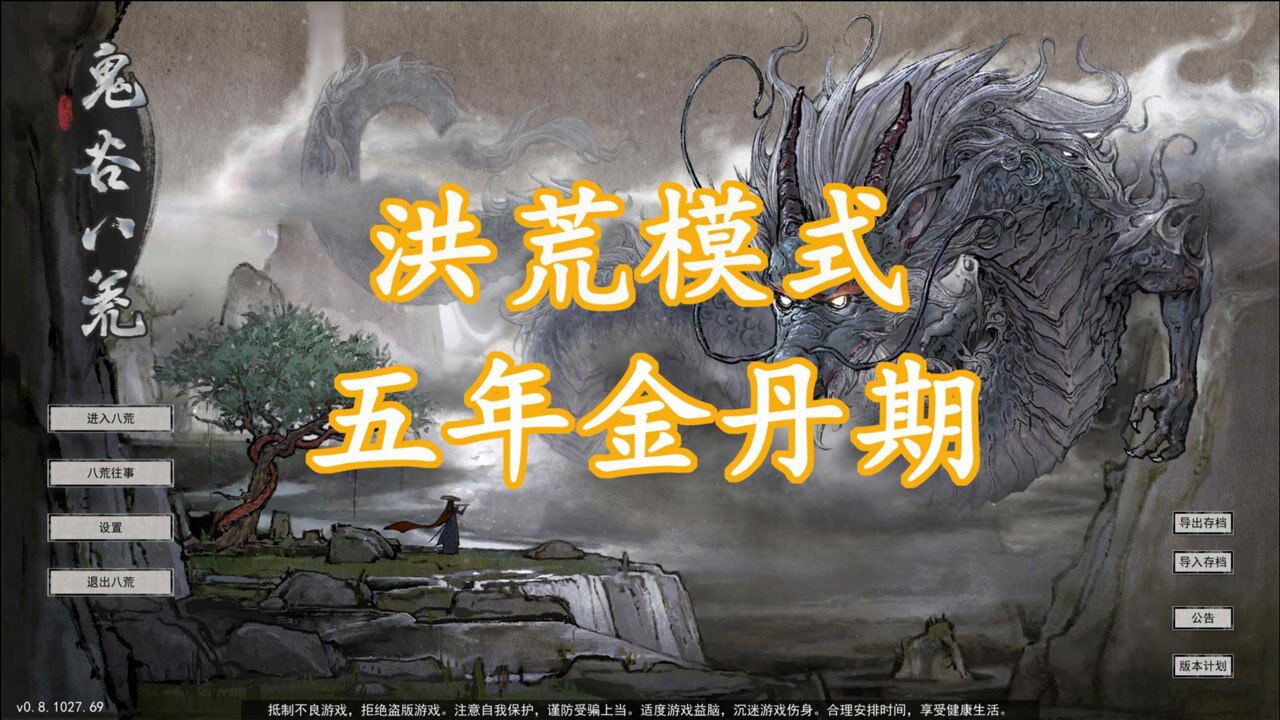 鬼谷八荒洪荒模式丨快速元婴攻略五五年金丹期