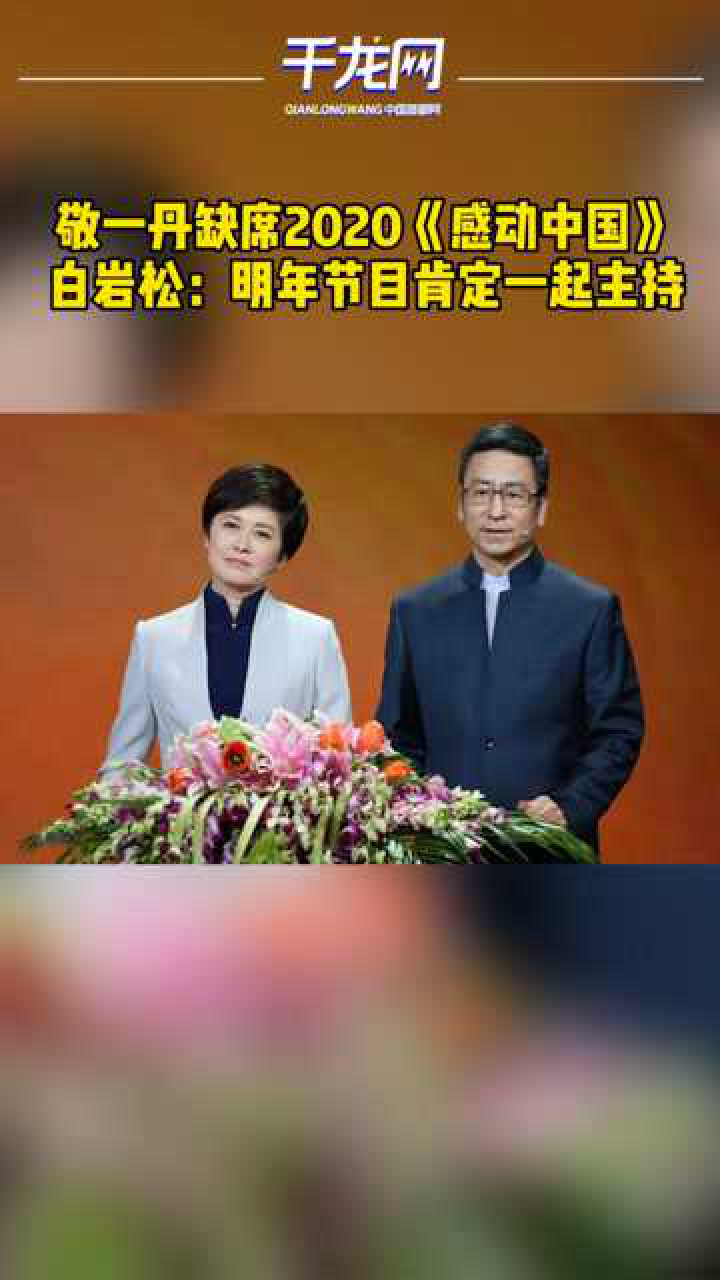 敬一丹缺席2020《感动中国》白岩松发声了