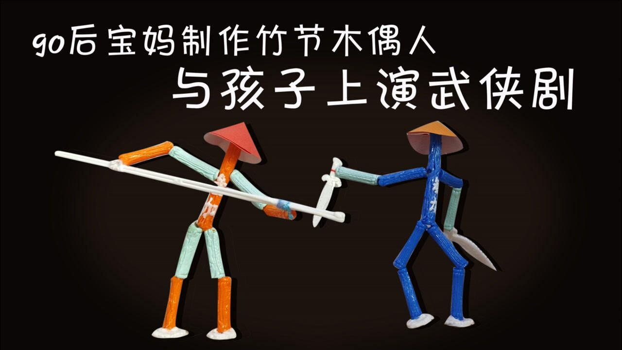 宝妈手工制作竹节木偶人,亲子武侠玩具玩的不亦乐乎~你也快试试!
