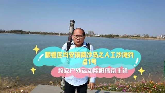 顺德区均安镇南沙岛之人工沙滩钓 点1号