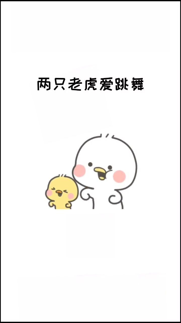 两只老虎爱跳舞.小兔子乖乖拔萝卜
